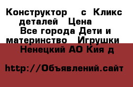  Конструктор Cliсs Кликс 400 деталей › Цена ­ 1 400 - Все города Дети и материнство » Игрушки   . Ненецкий АО,Кия д.